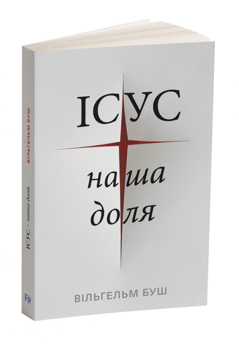 Ukrainisch: Jesus unser Schicksal