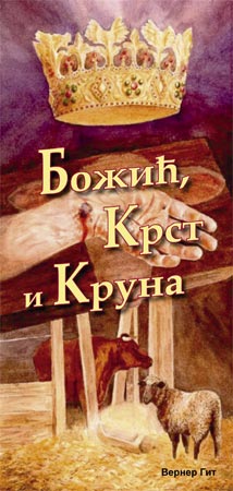 Serbisch: Krippe, Kreuz und Krone (kyrillisch)