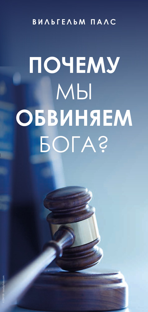 Russisch: Warum klagen wir Gott an?