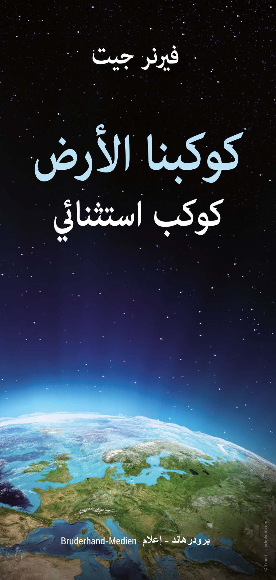 Arabisch: Unsere Erde – Ein außergewöhnlicher Planet
