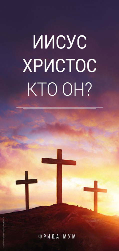 Russisch: Wer ist Jesus Christus?