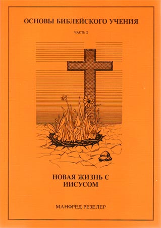 Russisch: Neues Leben mit Jesus - Teil 2