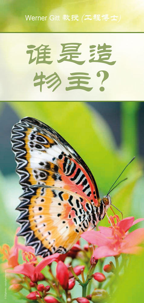Chinesisch: Wer ist der Schöpfer?