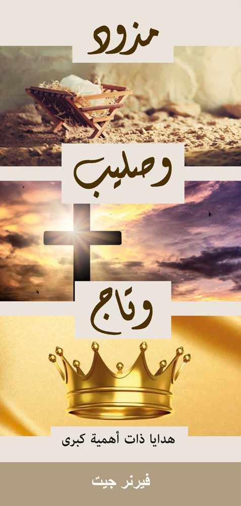 Arabisch: Krippe, Kreuz und Krone