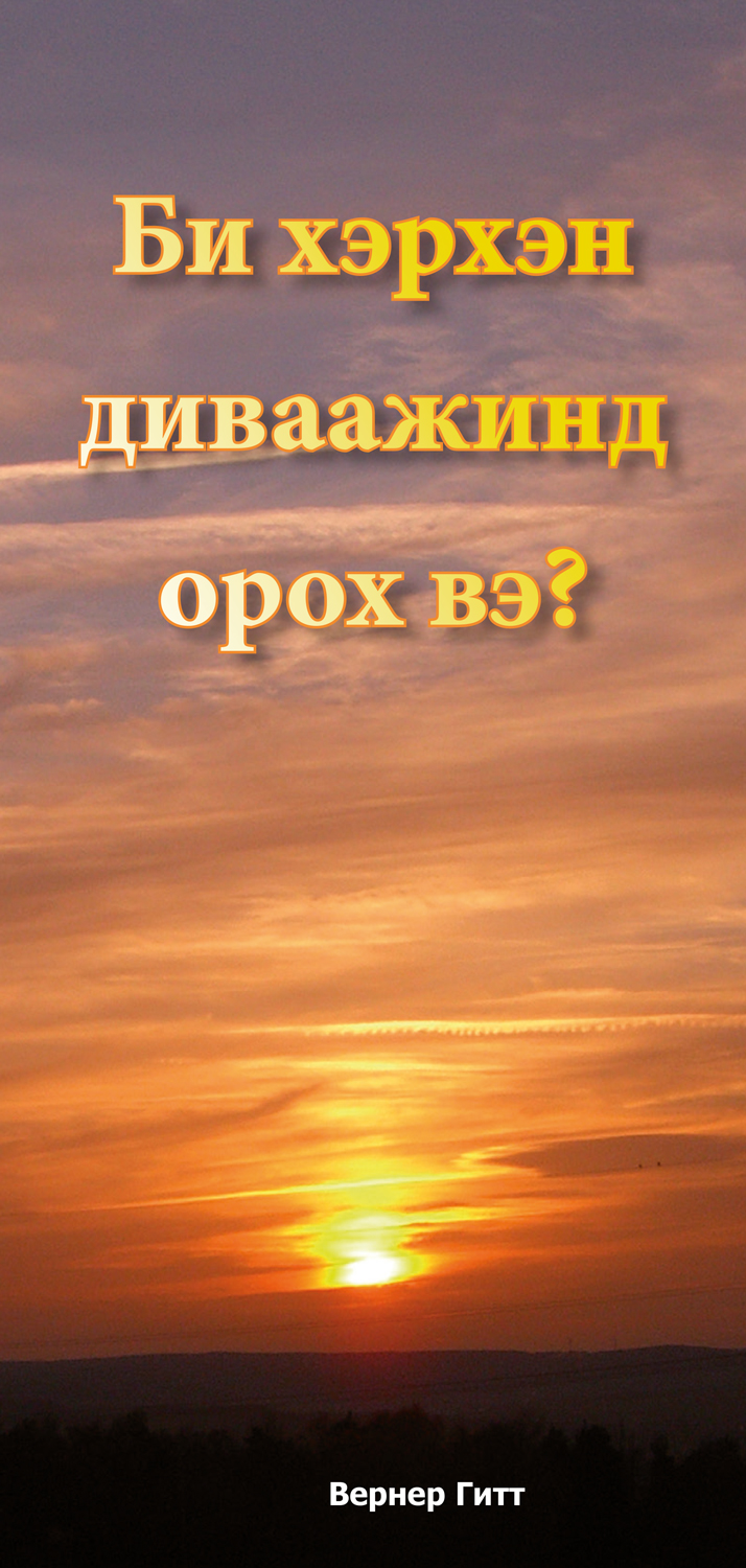 Mongolisch: Wie komme ich in den Himmel?