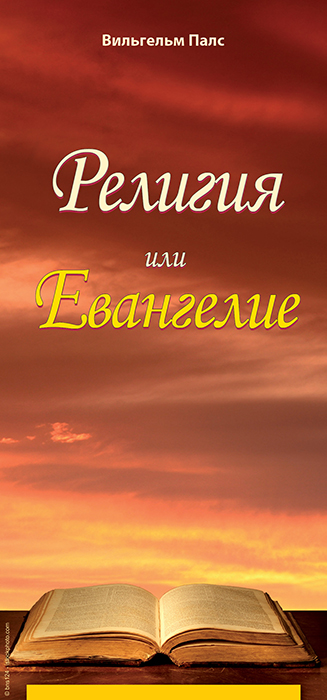Russisch: Religion oder Evangelium
