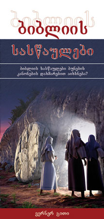 Georgisch: Wunder der Bibel